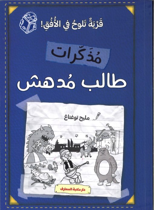 مذكرات طالب مدهش (ج 7) قرية تلوح بالأفق